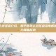 和平精英玄武圣者介绍，和平精英玄武圣者深度解析，神兽之力降临战场