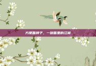 方便面牌子，一碗面里的江湖