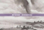 奥巴马的美国梦，重塑国家愿景与挑战