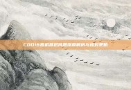 COD16扳机延迟问题深度解析与应对策略