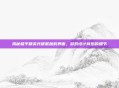 揭秘和平精英共研服加载界面，游戏设计背后的细节