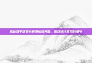 揭秘和平精英共研服加载界面，游戏设计背后的细节