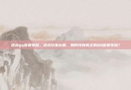 逆战qq客服号码，逆战玩家必看，如何找到真正的QQ客服号码？