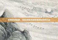 掌握游戏秘籍，轻松查看英雄联盟皮肤区的方法