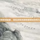 掌握游戏秘籍，轻松查看英雄联盟皮肤区的方法