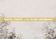 孕妇喝牛奶，孕妈喝牛奶，一人补，两人受益！解锁孕期健康密码