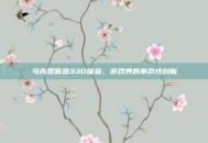 马克思佩恩33D体验，游戏界的革命性创新