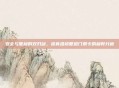 安全与便利的双刃剑，掠食维修管道门禁卡的利弊分析