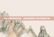 安全与便利的双刃剑，掠食维修管道门禁卡的利弊分析