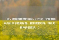 （注，根据您提供的内容，已生成一个聚焦隐私与社交矛盾的标题。若需调整方向，可补充具体内容要求。）