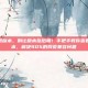 查看浏览器版本，别让版本拖后腿！手把手教你查看浏览器版本，解决90%的网页兼容问题