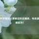 头条和平精英比赛解说阵容揭晓，电竞激情一触即发！