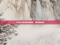 COD16游戏驱动更新，畅玩新体验