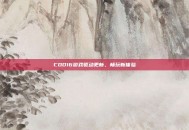 COD16游戏驱动更新，畅玩新体验