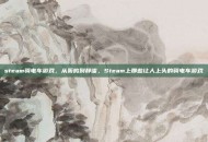 steam骑电车游戏，从轰鸣到静谧，Steam上那些让人上头的骑电车游戏