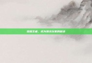 荣耀王者，成为顶尖玩家的秘诀