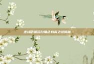 逆战伊丽莎白角色身高之谜揭秘