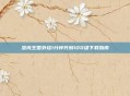洛克王国外挂1分钟升到100级下载指南
