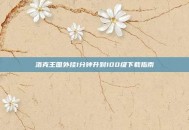 洛克王国外挂1分钟升到100级下载指南