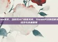 steam闭关，当游戏大门缓缓关闭，Steam闭关背后的文化、经济与未来图景