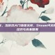 steam闭关，当游戏大门缓缓关闭，Steam闭关背后的文化、经济与未来图景