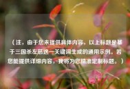 （注，由于您未提供具体内容，以上标题是基于三国杀左慈这一关键词生成的通用示例。若您能提供详细内容，我将为您精准定制标题。）