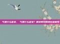 喛气是什么症状，喛气是什么症状？解读常见的消化道信号