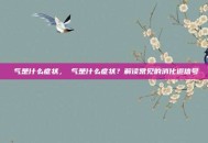 喛气是什么症状，喛气是什么症状？解读常见的消化道信号