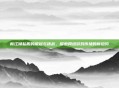 新江湖私服的崛起与挑战，探索网络游戏市场的新趋势