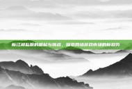 新江湖私服的崛起与挑战，探索网络游戏市场的新趋势