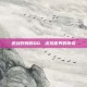 逆战野良的QQ，虚拟世界的传奇