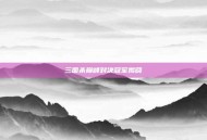 三国杀巅峰对决冠军揭晓