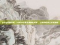 pubg设备设置，PUBG设备设置优化指南，让你的吃鸡之路更顺畅