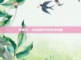 野猪乐，大自然赋予的生灵诗篇