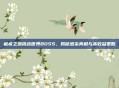 瘟疫之源挑战世界BOSS，揭秘感染真相与高收益策略