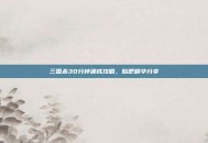 三国杀30分钟速成攻略，贴吧精华分享
