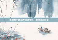 掌握和平精英秀战绩技巧，提升游戏技能