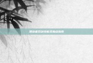 漂泊者双剑技能及加点指南