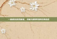 一体机玩游戏体验，性能与便携性的完美结合