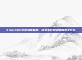 CSGO多云策略深度解析，探索游戏内隐藏的优化技巧