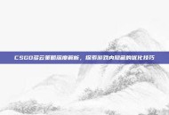CSGO多云策略深度解析，探索游戏内隐藏的优化技巧