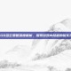 CSGO多云策略深度解析，探索游戏内隐藏的优化技巧
