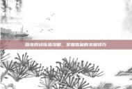 卧龙吟试练塔攻略，掌握胜利的关键技巧