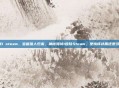 神秘海域1 steam，宝藏猎人归来，神秘海域1登陆Steam，是情怀补票还是寻宝启程？