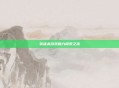 英雄杀游戏魅力探索之旅