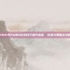 2021年PUBG游戏技巧提升指南，设置与策略全攻略