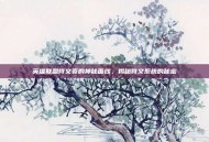英雄联盟符文页的神秘面纱，揭秘符文系统的秘密