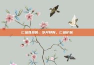 仁品耳鼻喉，岁月静好，仁品护航