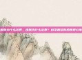 皮肤为什么会痒，皮肤为什么会痒？科学解读你的痒痒心事