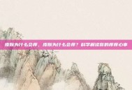 皮肤为什么会痒，皮肤为什么会痒？科学解读你的痒痒心事